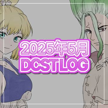 2025 5月 dcst log