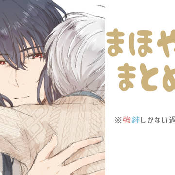 まほやくまとめ