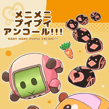 メニメニプイプイアンコール！！！【web再録】