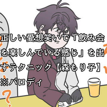 飲み会テクパロ