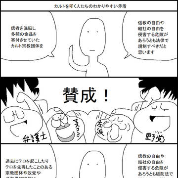 カルトを叩く人たちのわかりやすい矛盾
