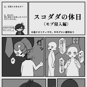 【スコダダの休日(モブ侵入編)】5/31オンリーイベント無配作品