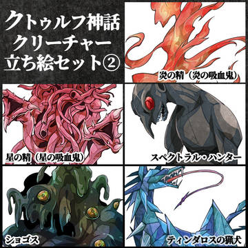 クトゥルフ神話クリーチャー⑤（立ち絵フリー素材・BOOTH頒布）