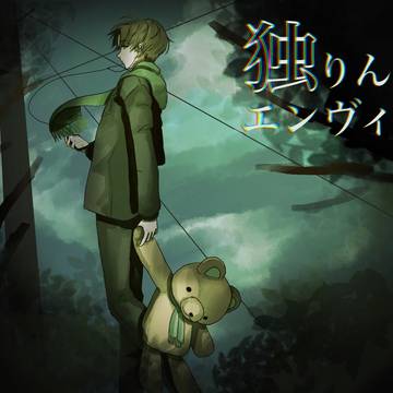 独りんぼエンヴィー