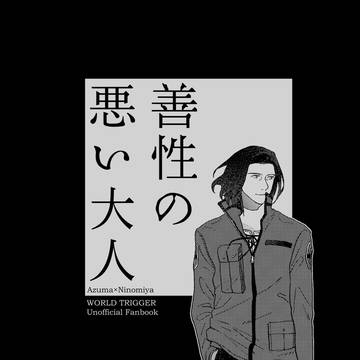 6/15 (東×二宮)新刊 善性の悪い大人