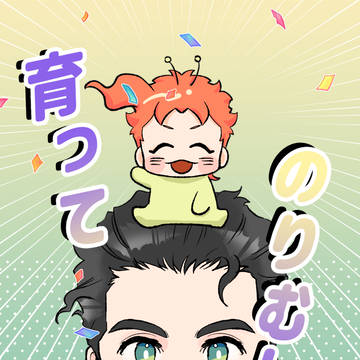 [web再録] 育ってのりむし！