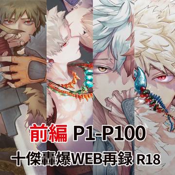 【前編】十傑轟爆WEB再録