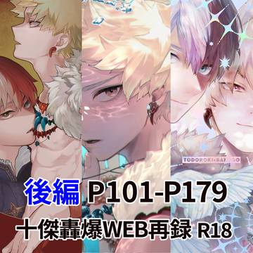 【後編】十傑轟爆WEB再録