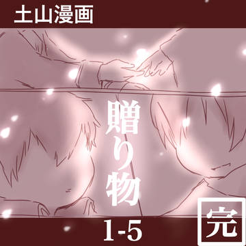 土山漫画1-5『贈り物』