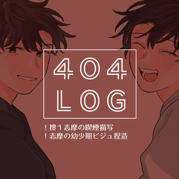 404ログ2