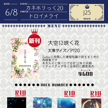 【6/8カネホリっく20】お品書き