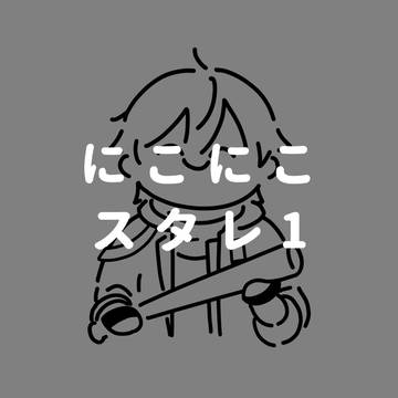 にこにこスタレlog1