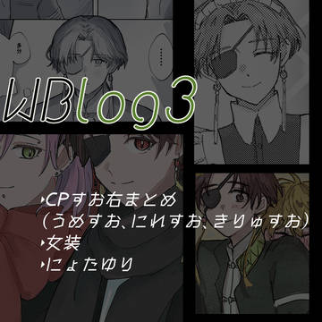 WBろぐ3