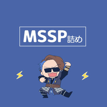 MSSP詰め㉖