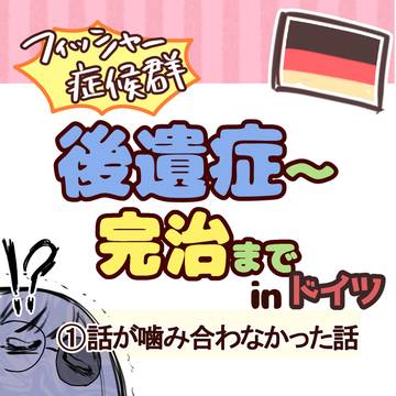 話がかみ合わなかった話-後遺症~完治①-