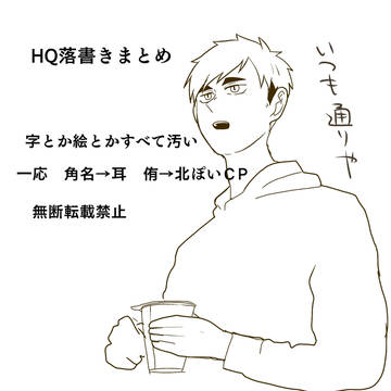 HQ落書きまとめ