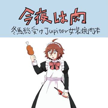 女装焼肉本再録【翔冬・北冬】