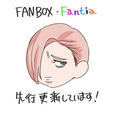ふじょはえ64話先行更新しました!