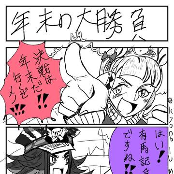 年末の大勝負