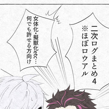 二次ログ4