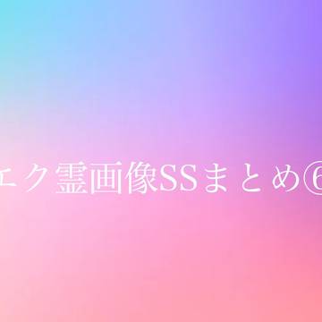 エク霊画像SSログ⑥(修正・追加版)