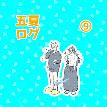 五夏まとめ⑨