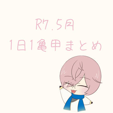 1日1亀甲まとめ