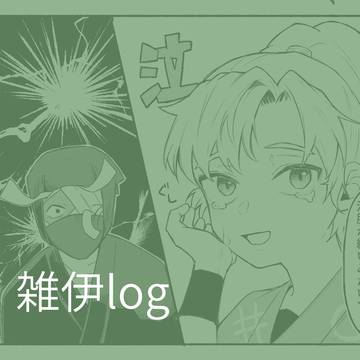 雑伊log