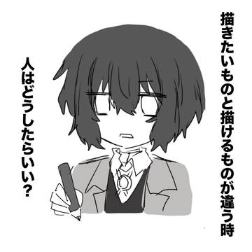 描きたいものと描けるものが違うとき人はどうしたらいい?
