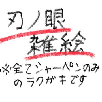 刃ノ眼雑絵