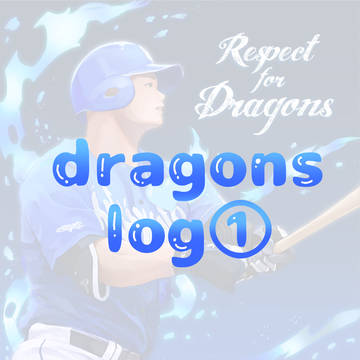 Dragons ログ①