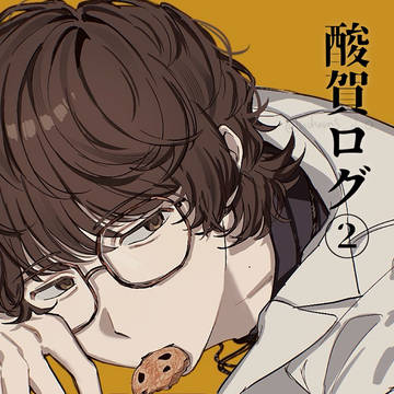 酸賀まとめ②