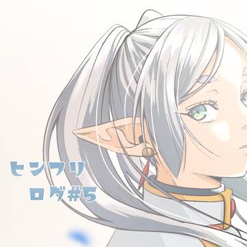 ヒンフリ ログ5