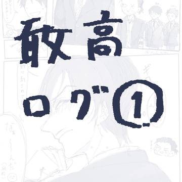 敢高 まとめ①
