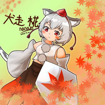 犬走 椛