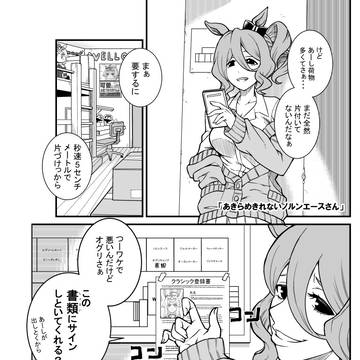 シングレ漫画09「あきらめきれないノルンエースさん」