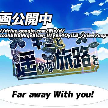 【キミ遥】】Far away With you!【交流】