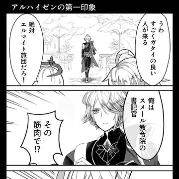 アルベドとアルハイゼン　他