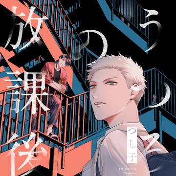 【商業BL単行本】うつろの放課後