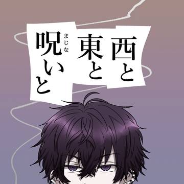 【#にじそうさく10】西と東と呪いと【新刊サンプル】