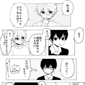 アプローチなぎいさ漫画