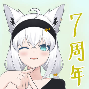 白上フブキ7周年