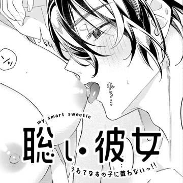 聡い彼女と初めてのxxx