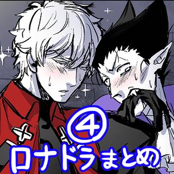 ロナドラまとめ4