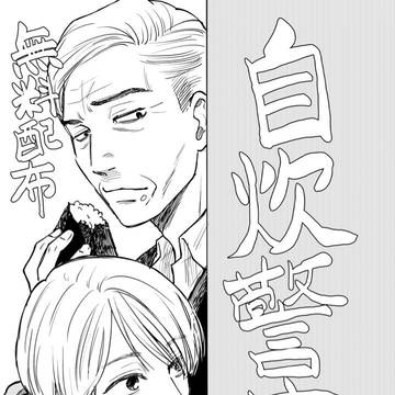 自炊警察