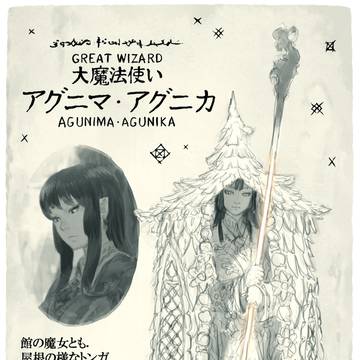 大魔法使いアグニマ・アグニカ
