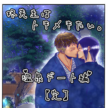 柊先生【温泉デート編❤㊽&完】