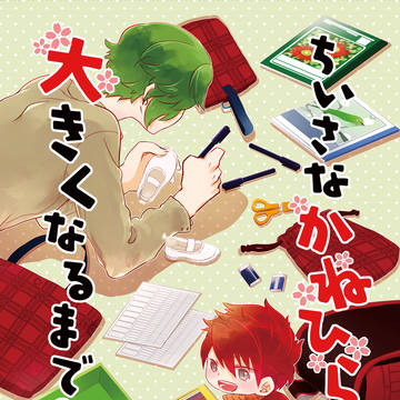 【WEB再録】ちいさなかねひらくんが大きくなるまで2
