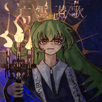 「亡霊讃歌」 マクネナナ