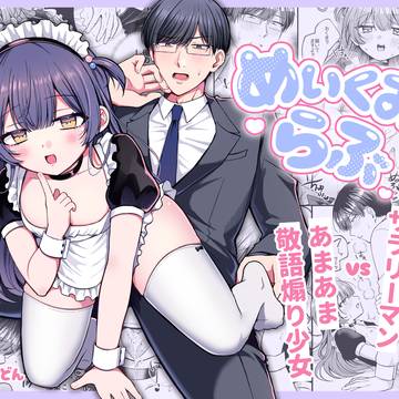 【漫画】めいくーらぶ【サンプル】